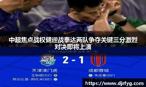 中超焦点战权健迎战泰达两队争夺关键三分激烈对决即将上演