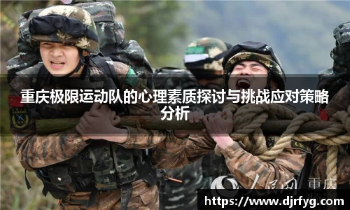 重庆极限运动队的心理素质探讨与挑战应对策略分析