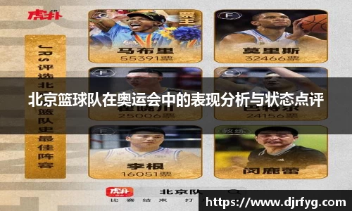 北京篮球队在奥运会中的表现分析与状态点评