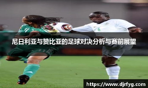尼日利亚与赞比亚的足球对决分析与赛前展望