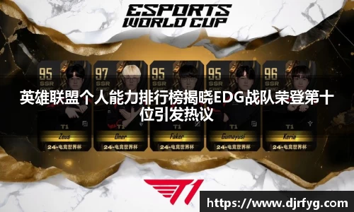英雄联盟个人能力排行榜揭晓EDG战队荣登第十位引发热议