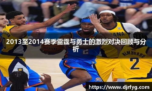 2013至2014赛季雷霆与勇士的激烈对决回顾与分析