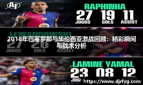 2018年巴塞罗那与华伦西亚激战回顾：精彩瞬间与战术分析